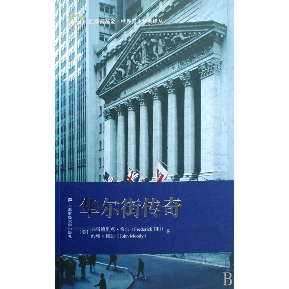 华尔街传奇/世界资本经典译丛