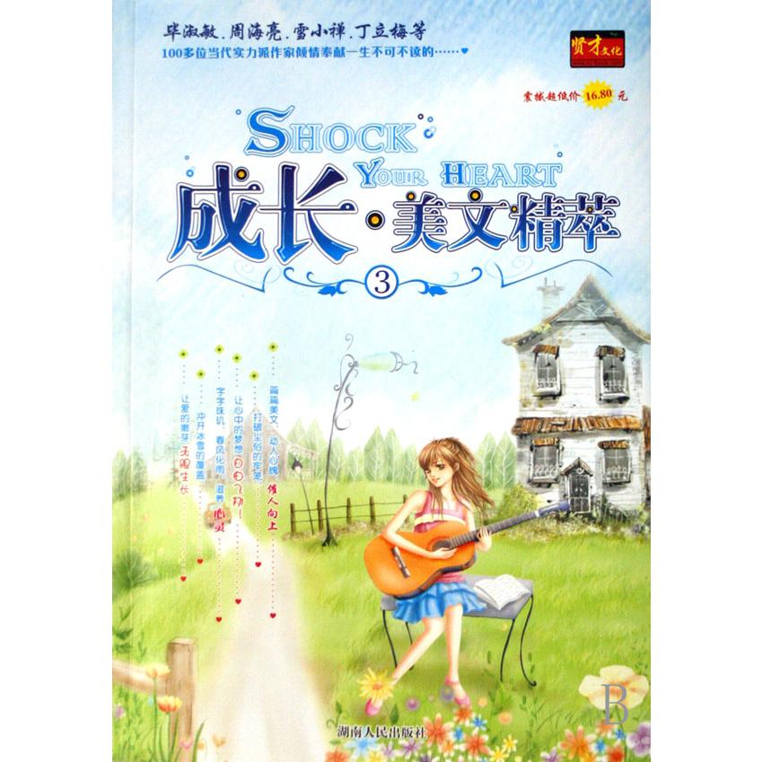 成长美文精粹(3)