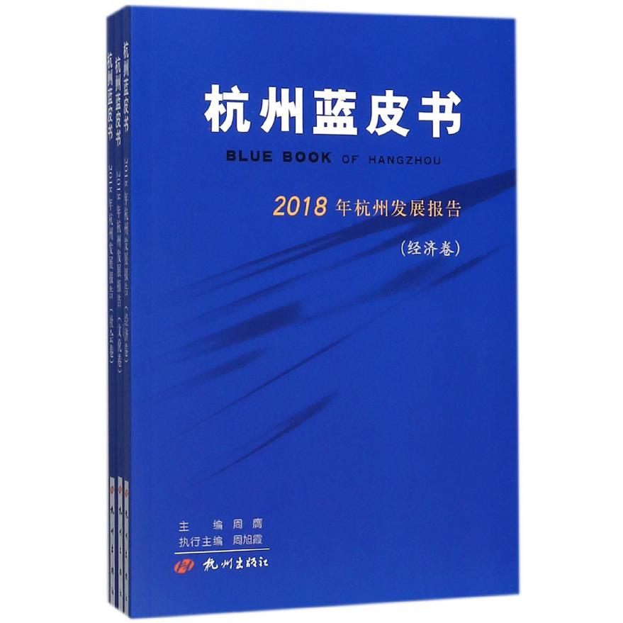 2018年杭州发展报告（共3册）/杭州蓝皮书