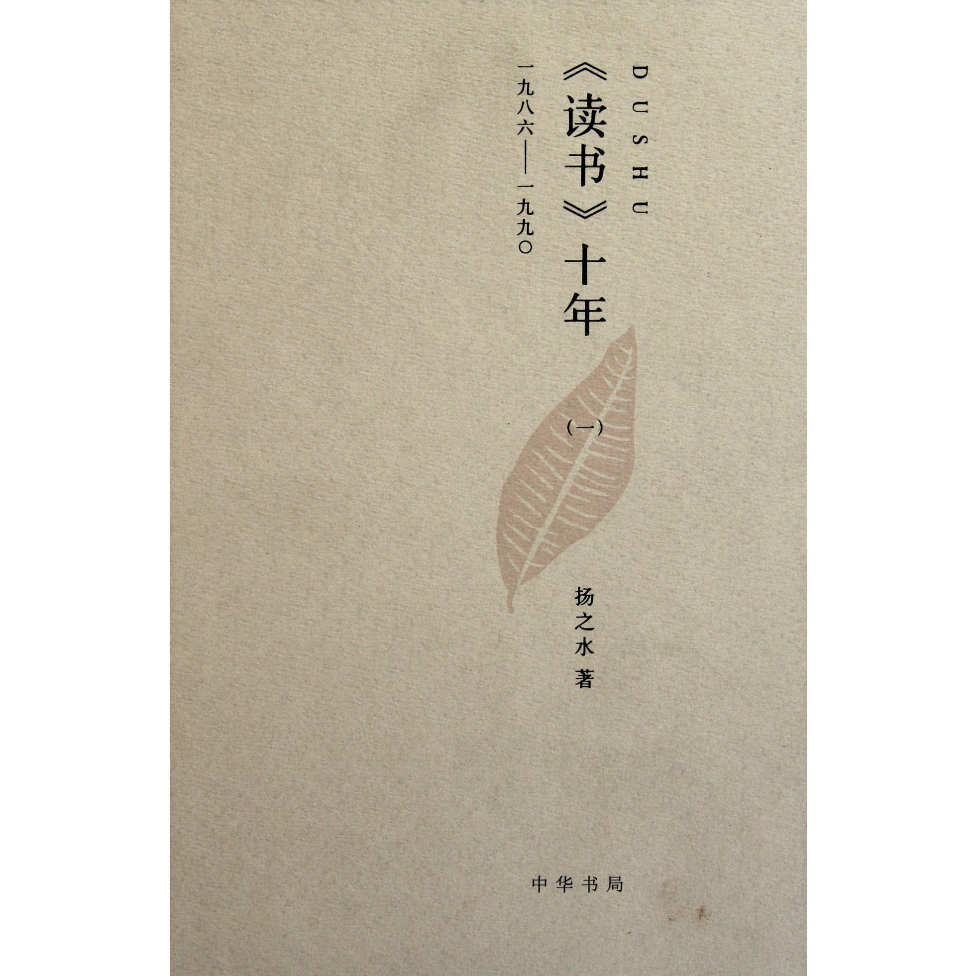 读书十年（1 一九八六-一九九0）（精）