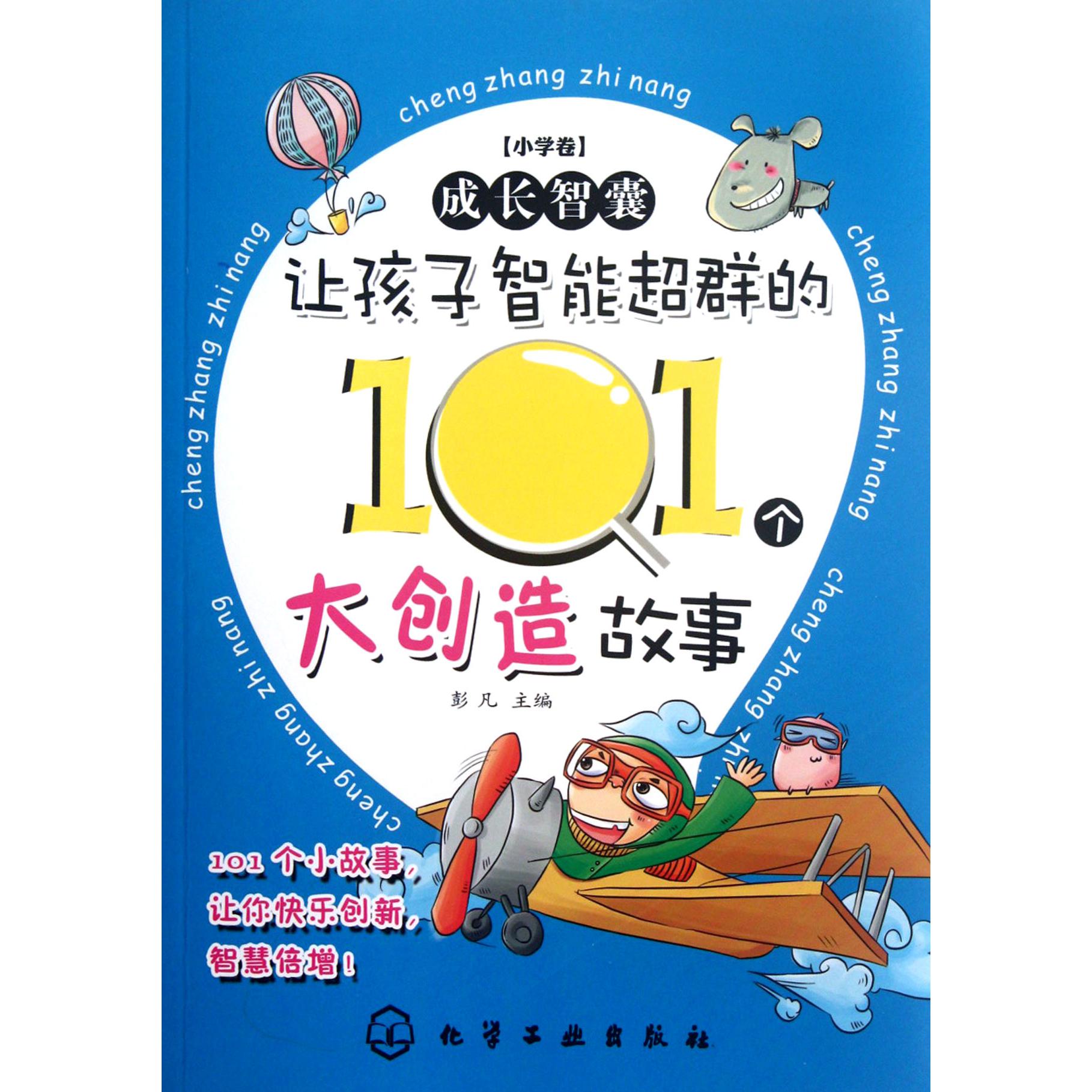 让孩子智能超群的101个大创造故事/成长智囊