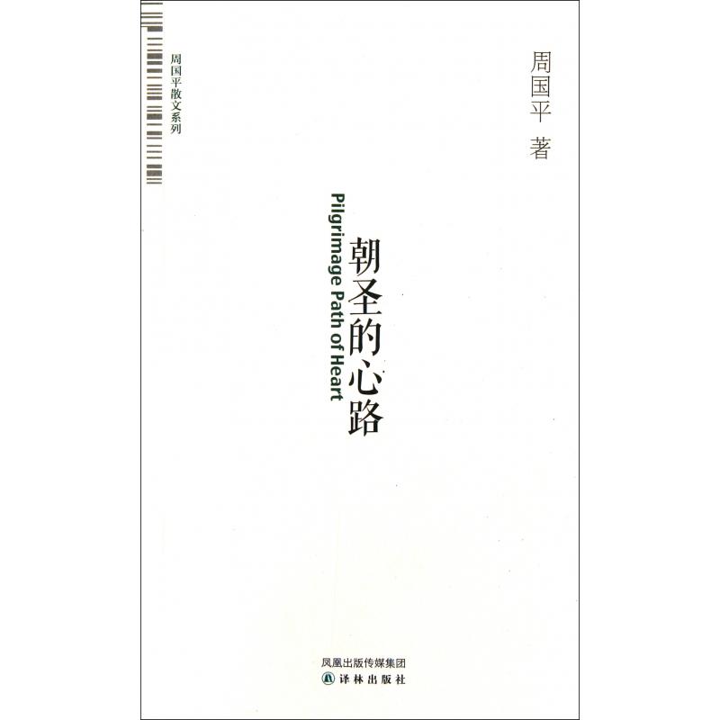 朝圣的心路/周国平散文系列