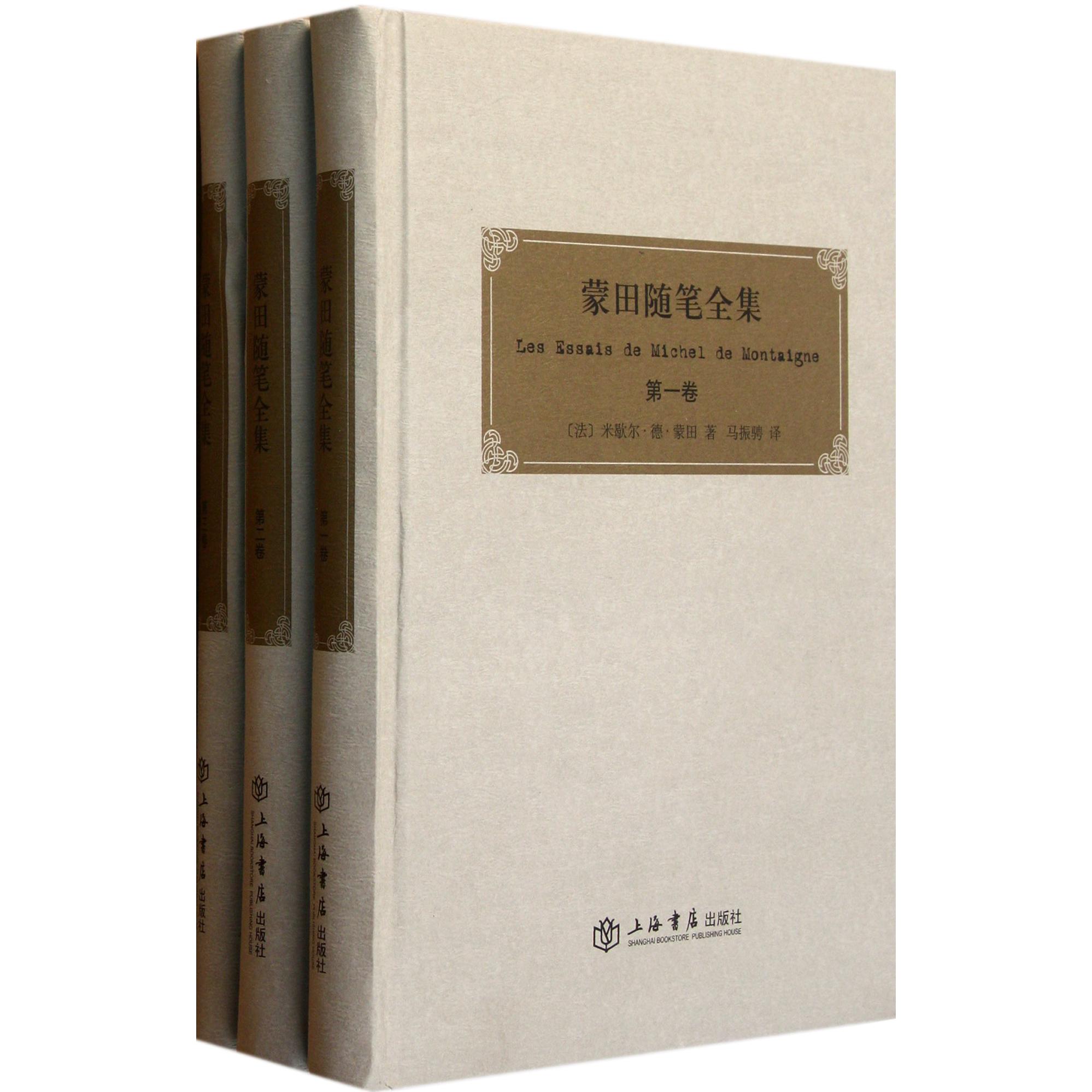蒙田随笔全集(共3册)(精)