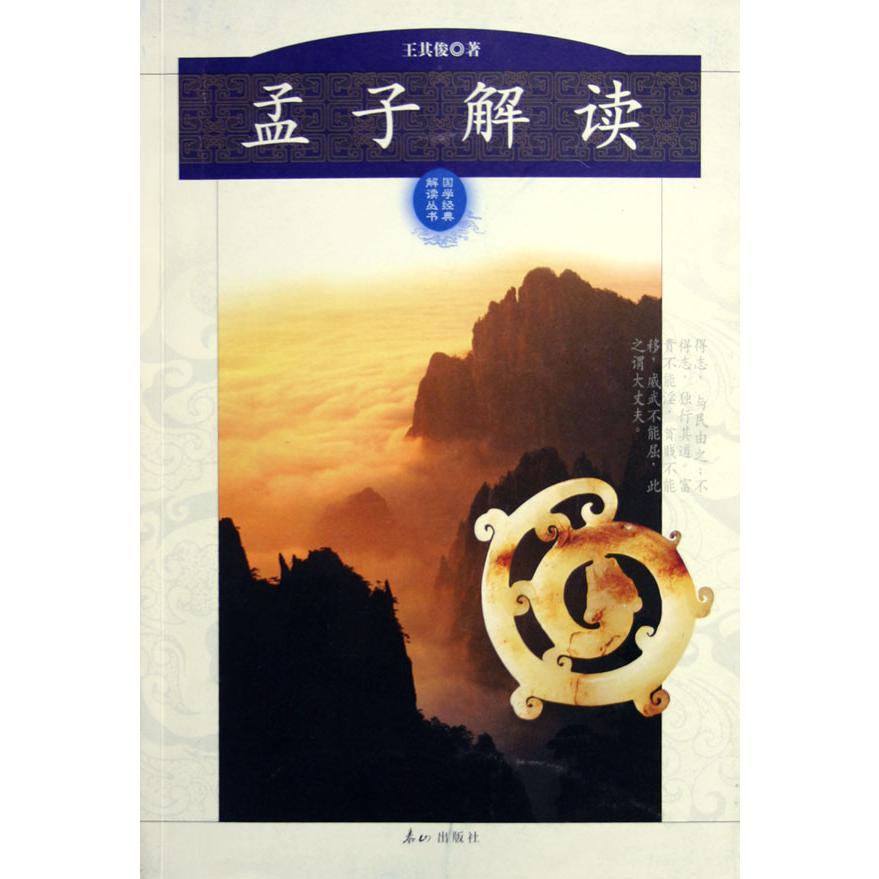 孟子解读/国学经典解读丛书