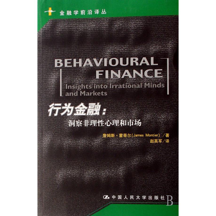 行为金融--洞察非理性心理和市场/金融学前沿译丛