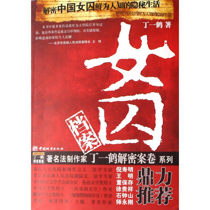 女囚档案/丁一鹤解密案卷系列