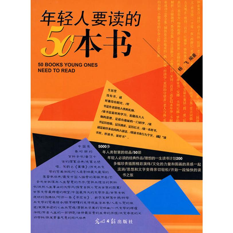 年轻人要读的50本书