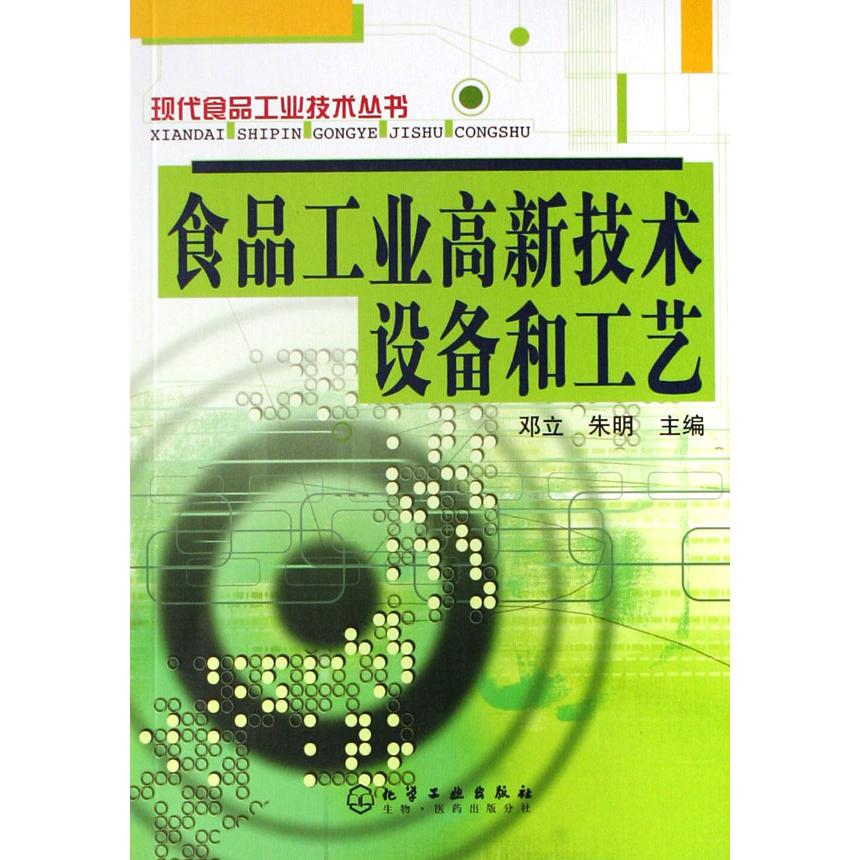 食品工业高新技术设备和工艺/现代食品工业技术丛书