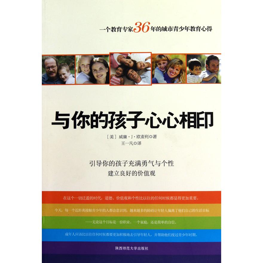 与你的孩子心心相印(引导你的孩子充满勇气与个性建立良好的价值观)