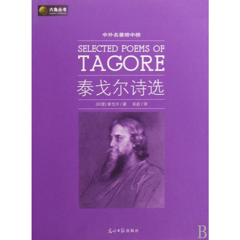 泰戈尔诗选(中外名著榜中榜)/六角丛书