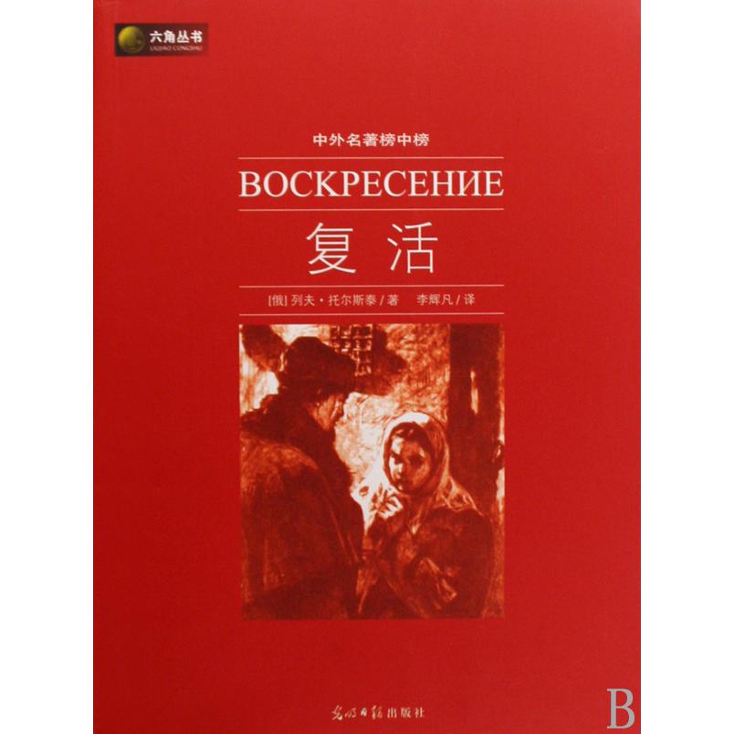 复活(中外名著榜中榜)/六角丛书