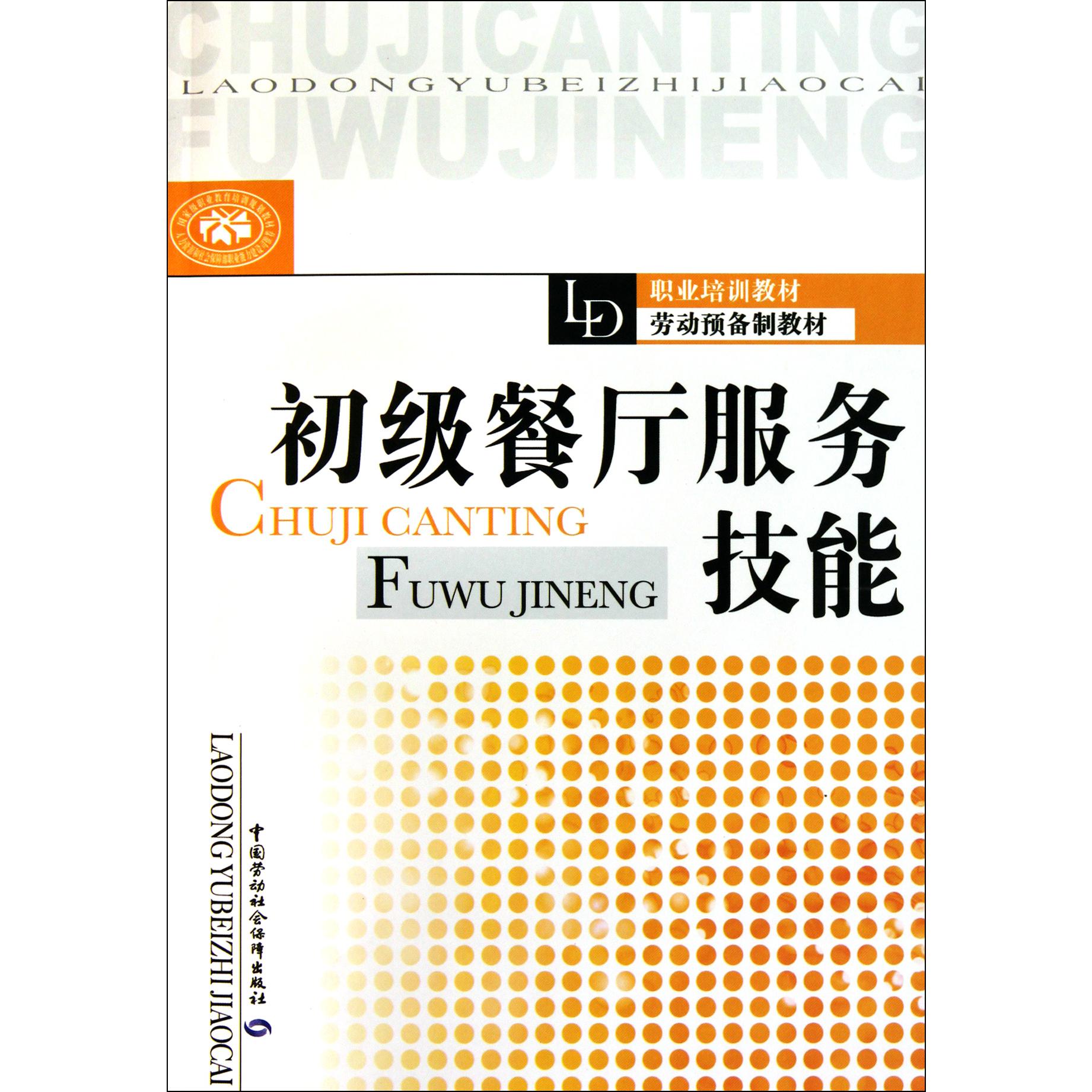 初级餐厅服务技能（职业培训教材劳动预备制教材）