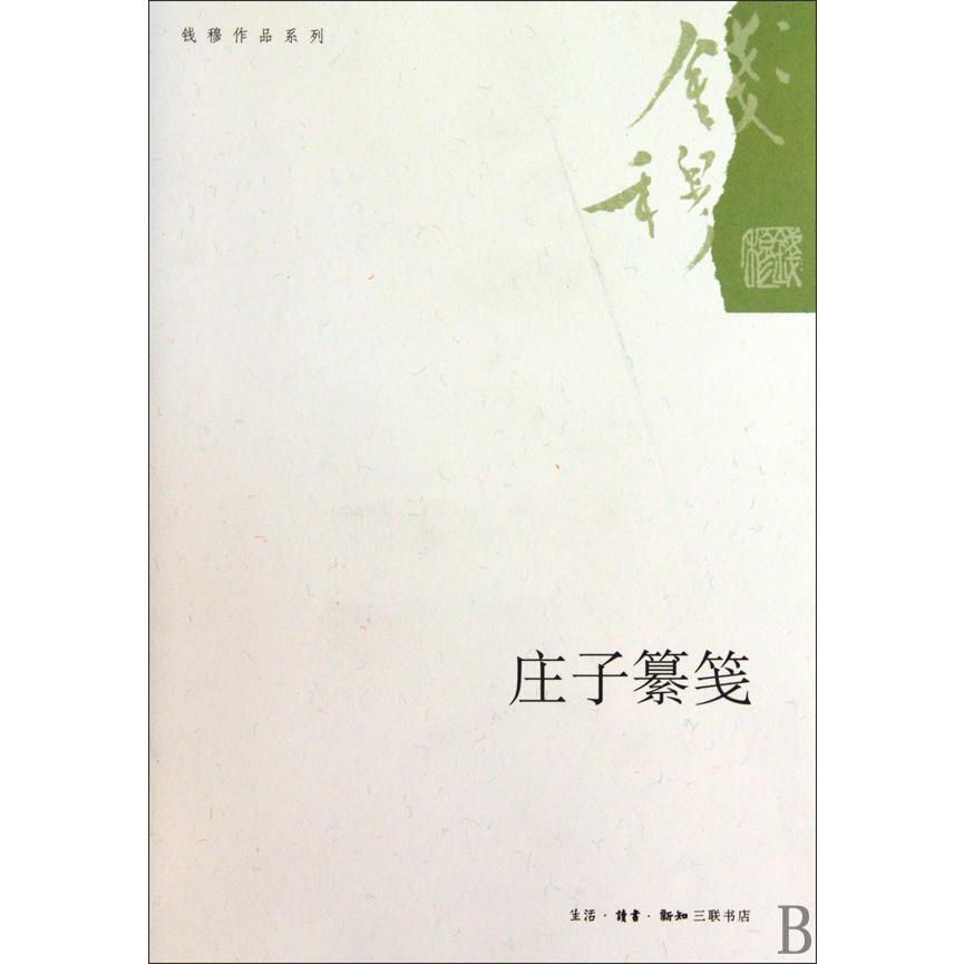 庄子纂笺/钱穆作品系列