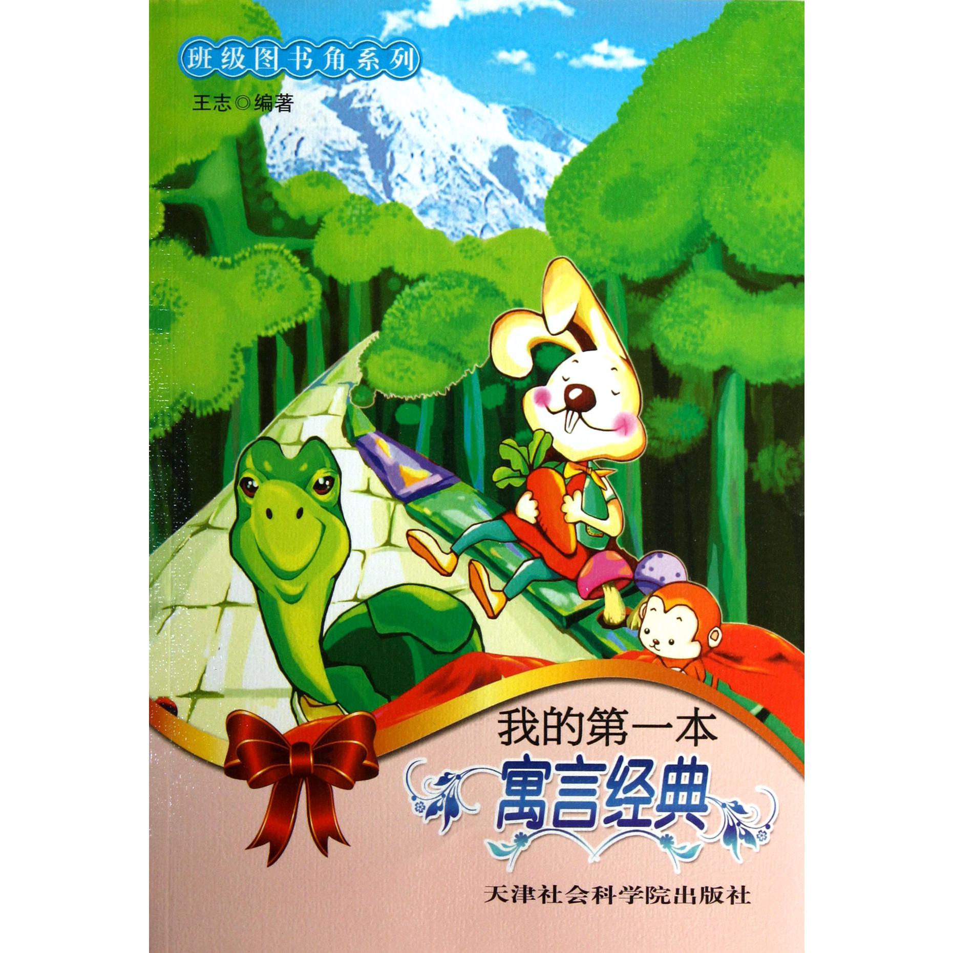 我的第一本寓言经典/班级图书角系列