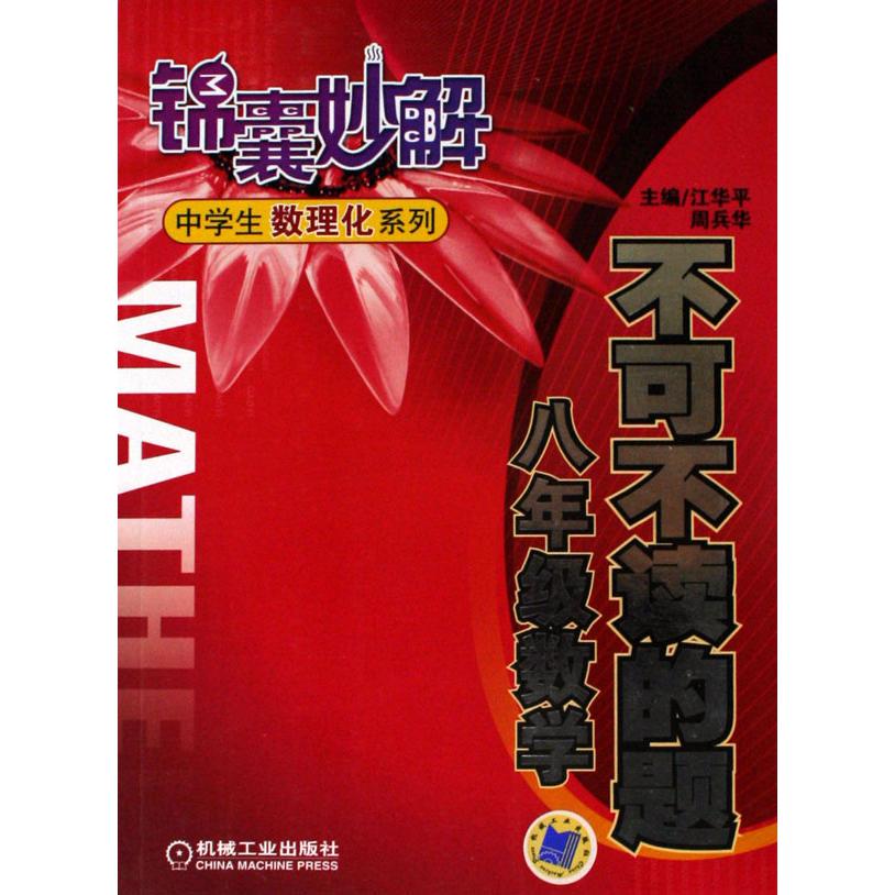 不可不读的题（八年级数学）/锦囊妙解中学生数理化系列