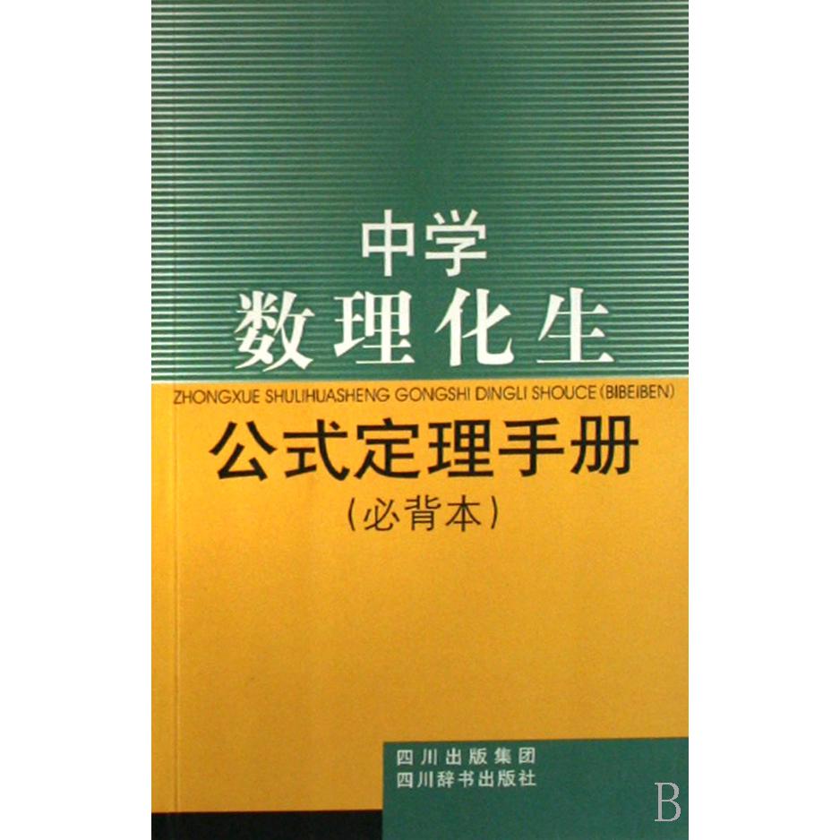 中学数理化生公式定理手册（必背本）