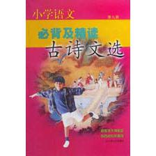 小学语文必背及精读古诗文选（9）