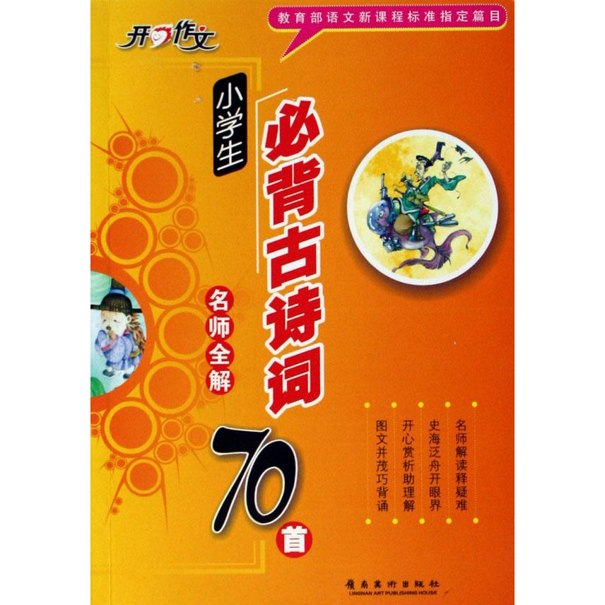 小学生必背古诗词名师全解70首/开心作文