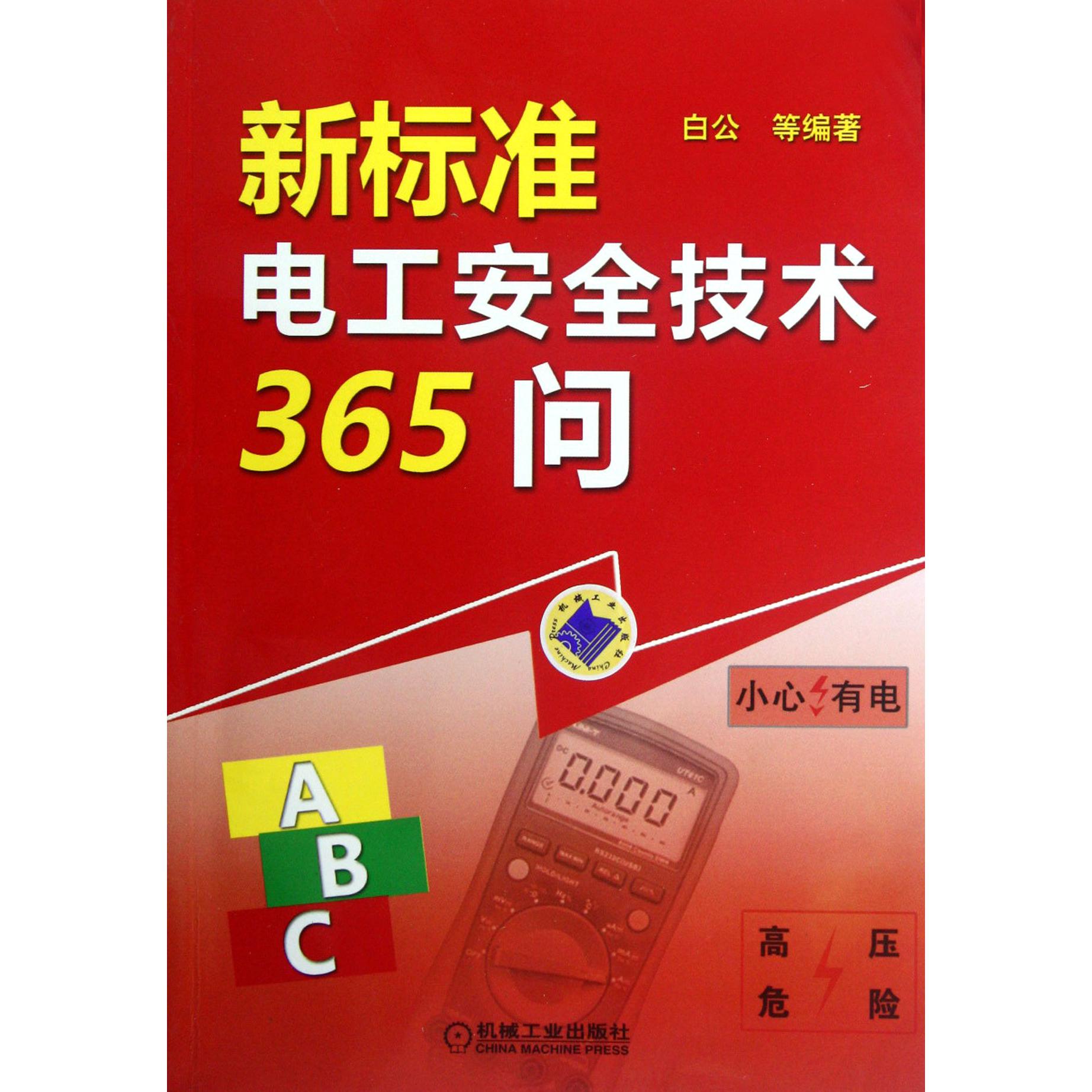 新标准电工安全技术365问