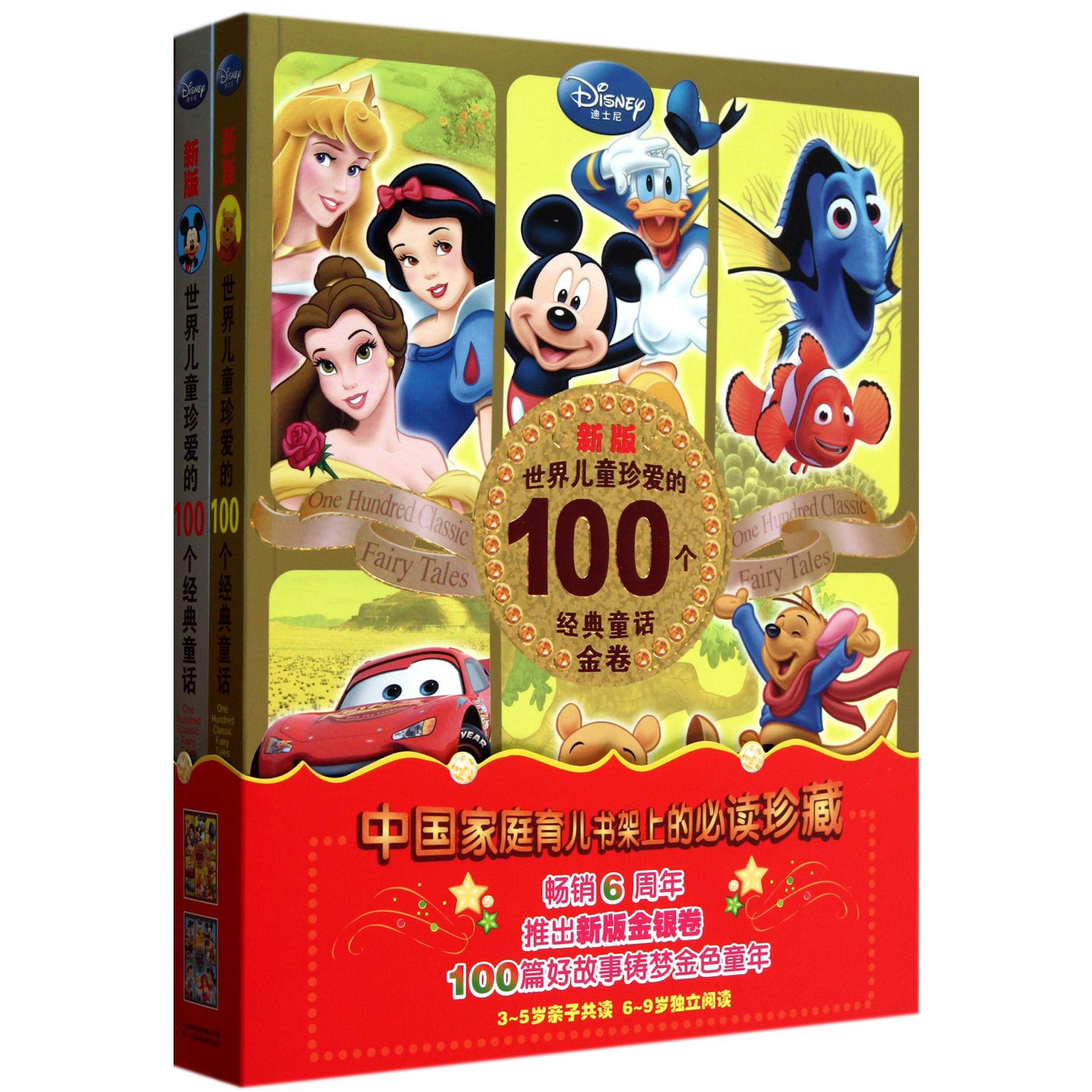 新版世界儿童珍爱的100个经典童话(共2册)