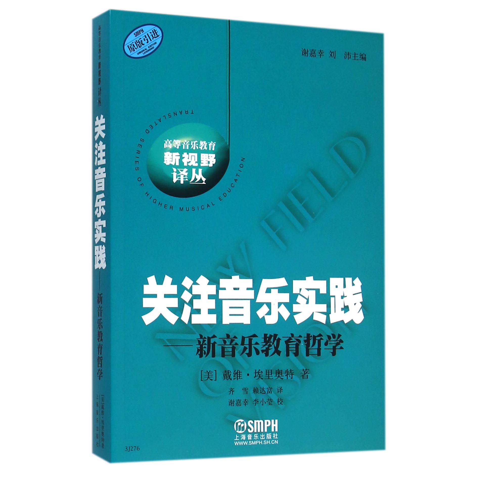 关注音乐实践--新音乐教育哲学(原版引进)/高等音乐教育新视野译丛