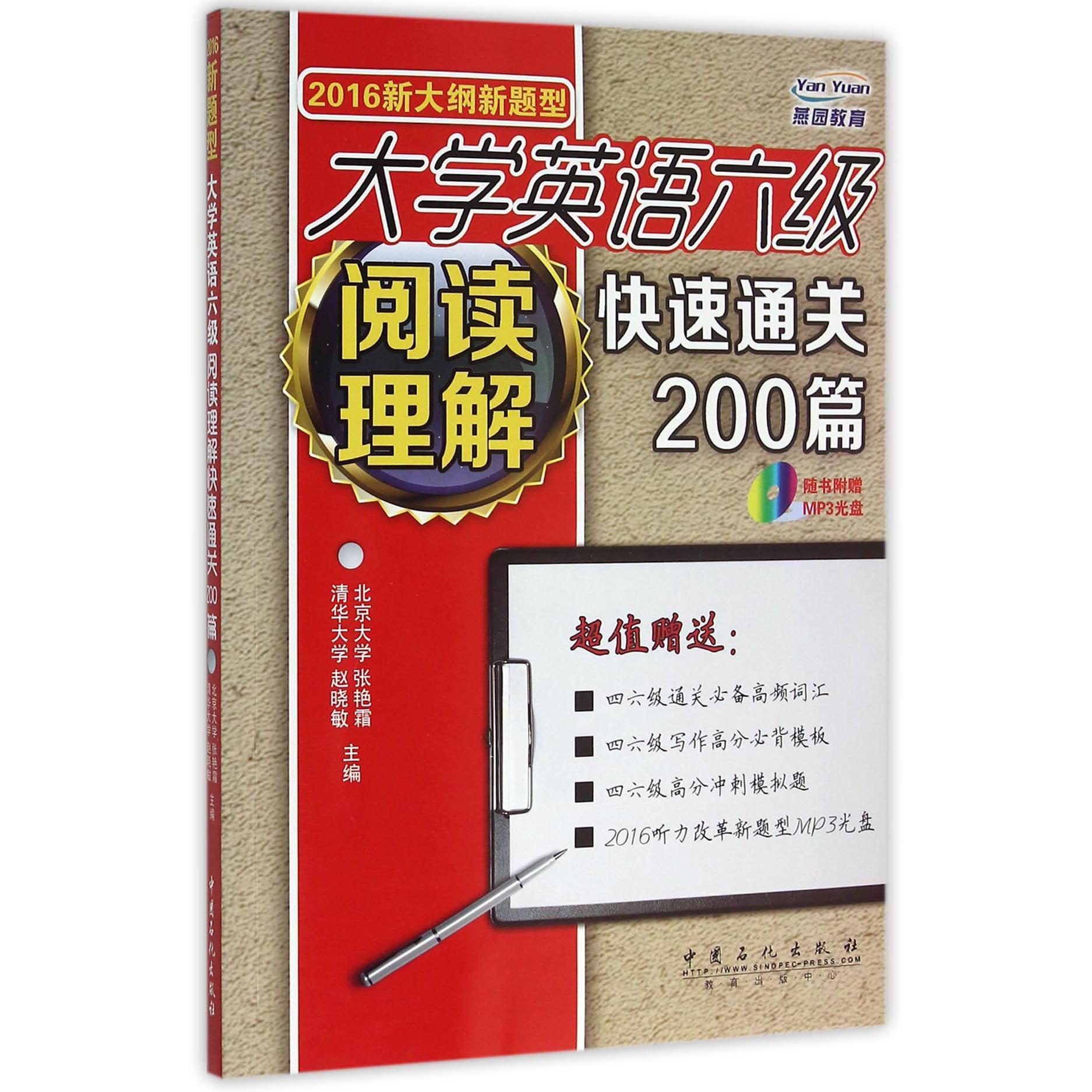 大学英语六级阅读理解快速通关200篇（附光盘2016新大纲新题型）