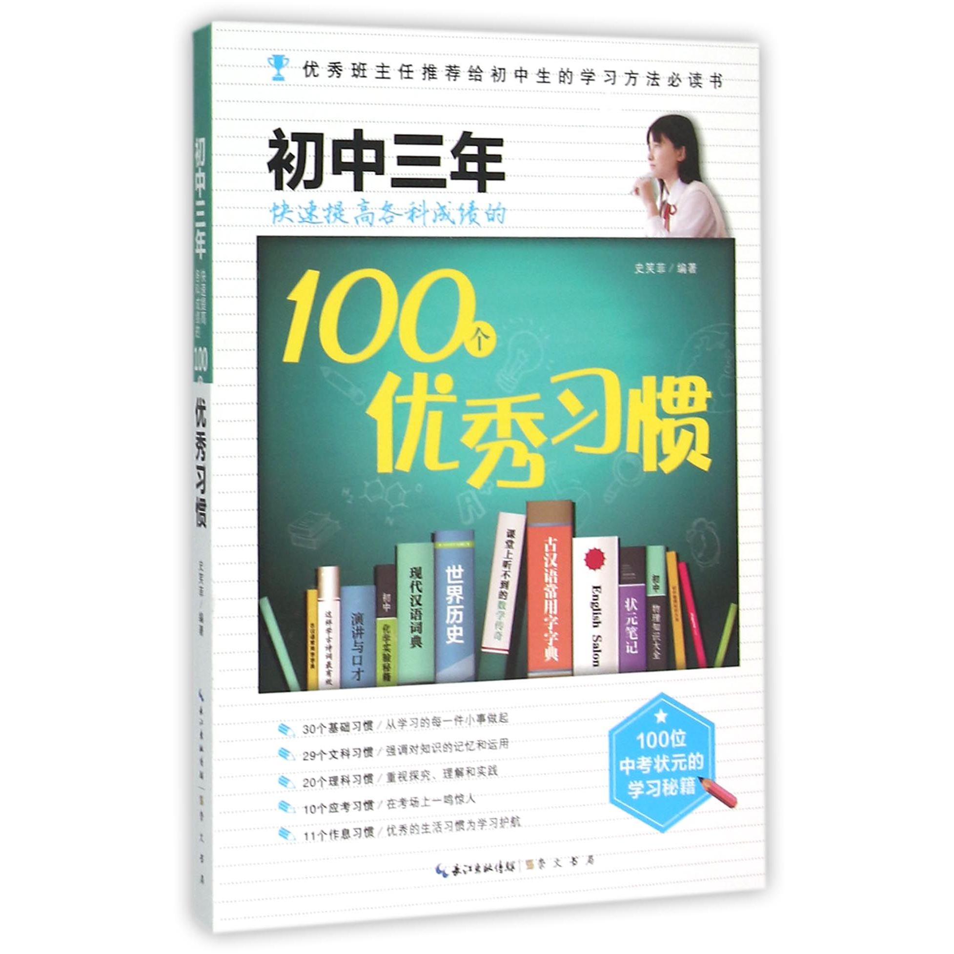 初中三年快速提高各科成绩的100个优秀习惯