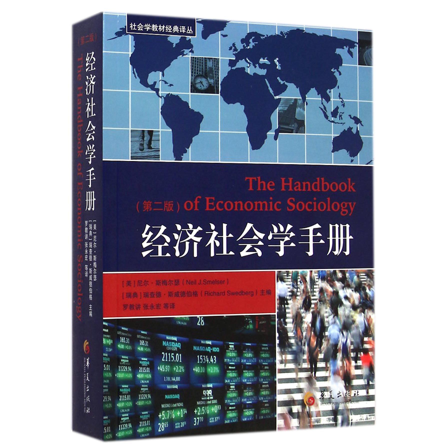 经济社会学手册（第2版）/社会学教材经典译丛