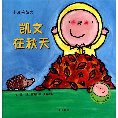 凯文在秋天/小耳朵凯文