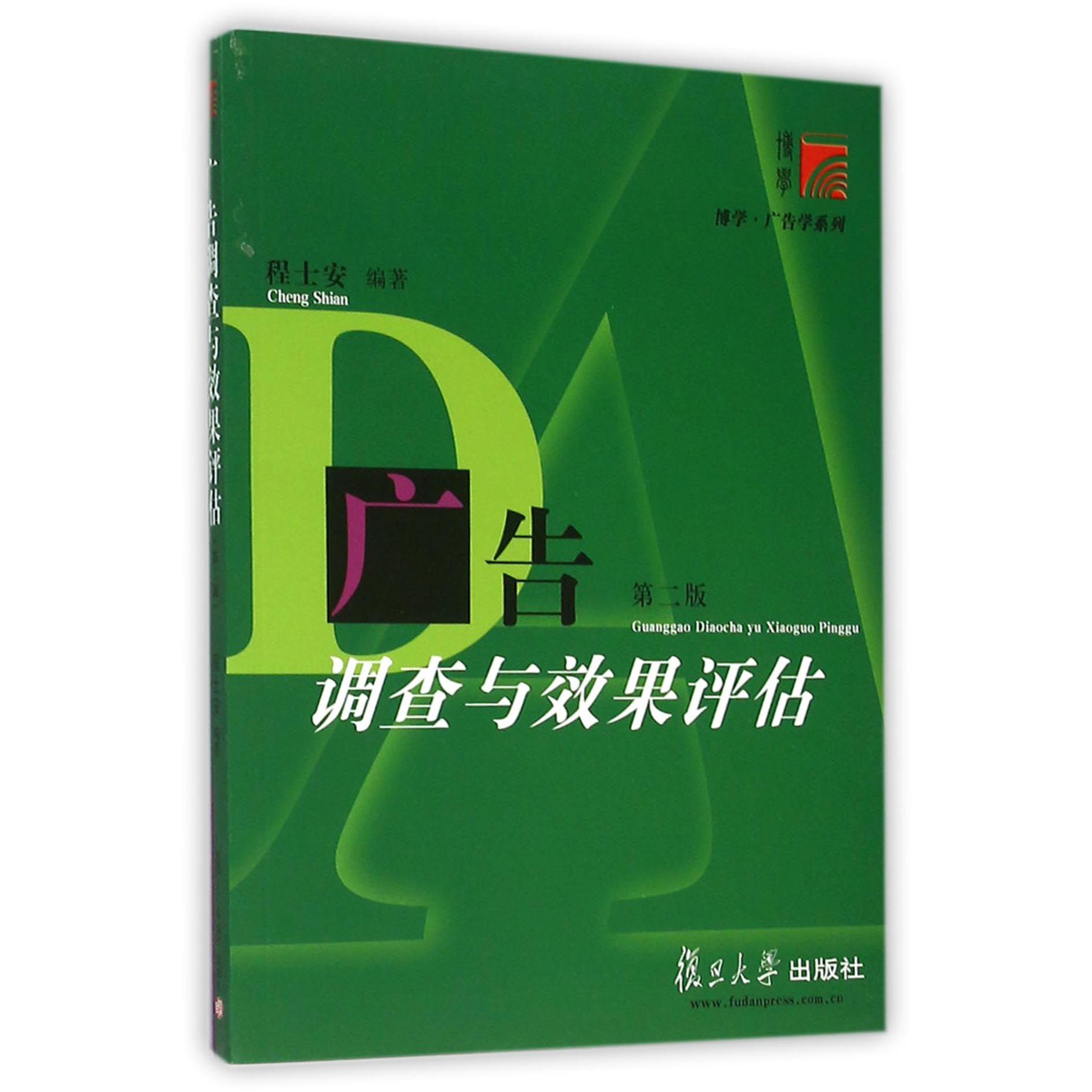 广告调查与效果评估（第2版）/博学广告学系列