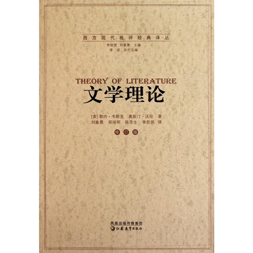 文学理论（修订版）/西方现代批评经典译丛