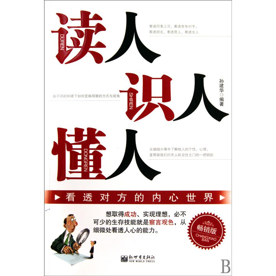 读人识人懂人（畅销版）