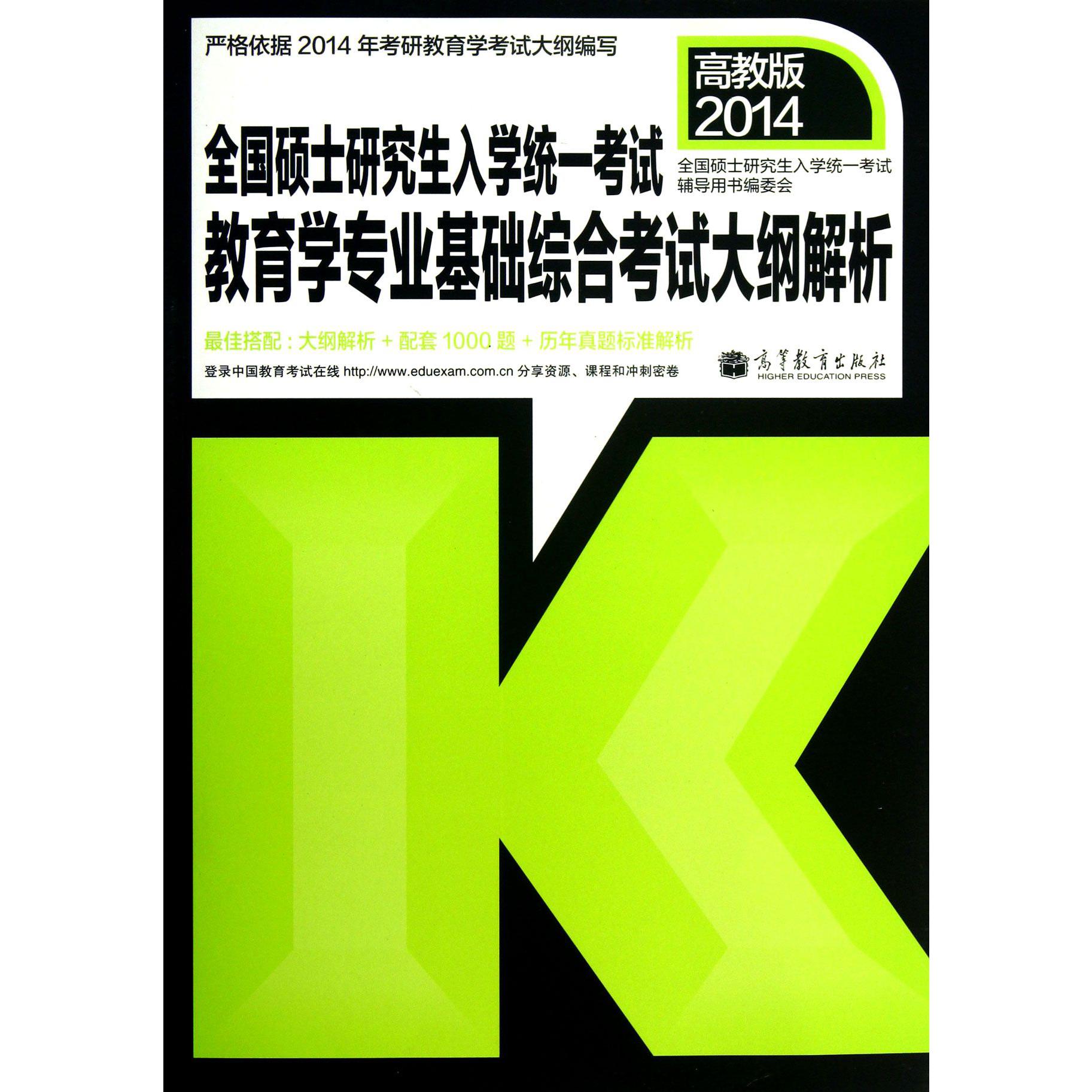 全国硕士研究生入学统一考试教育学专业基础综合考试大纲解析（2014）