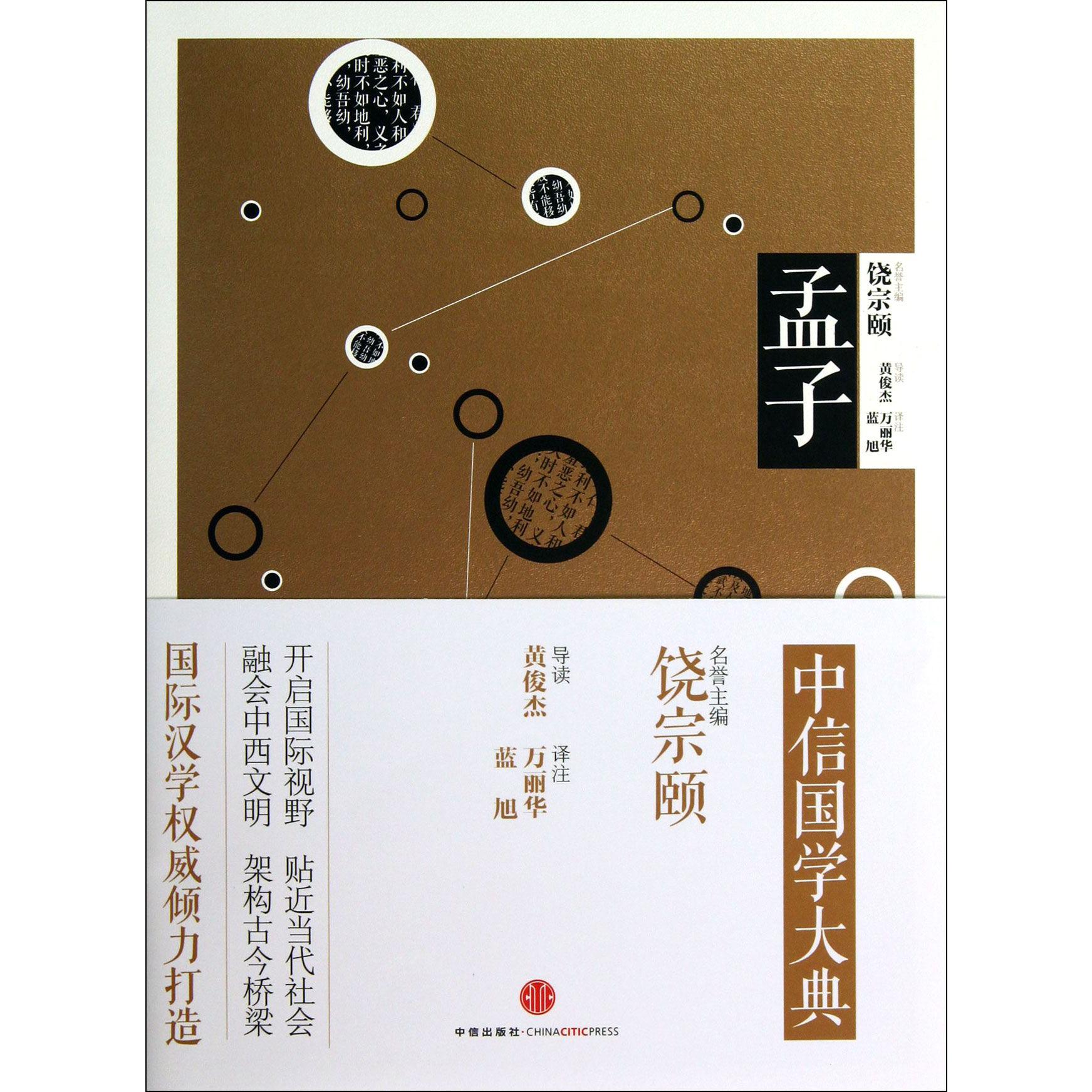 孟子/中信国学大典