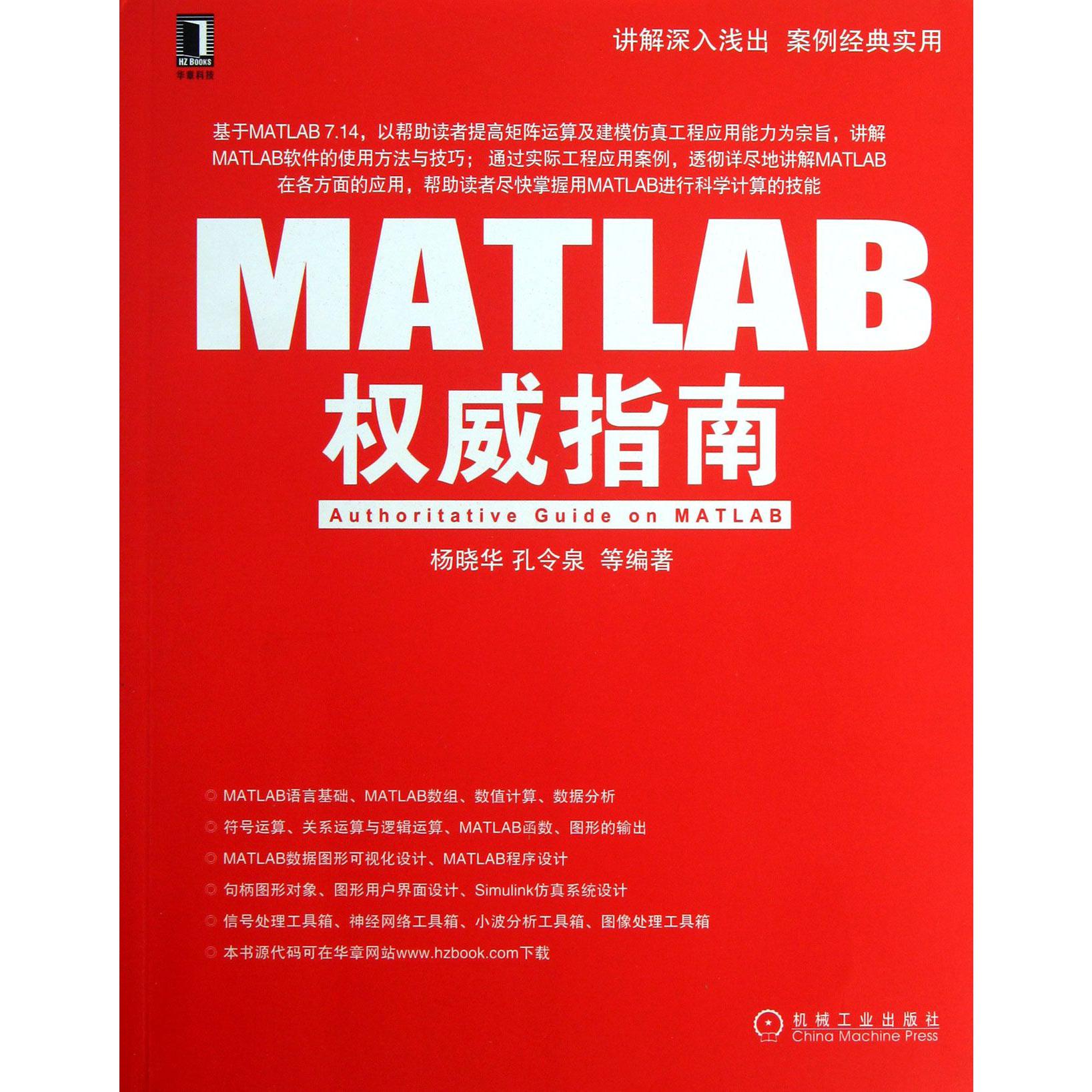 MATLAB权威指南