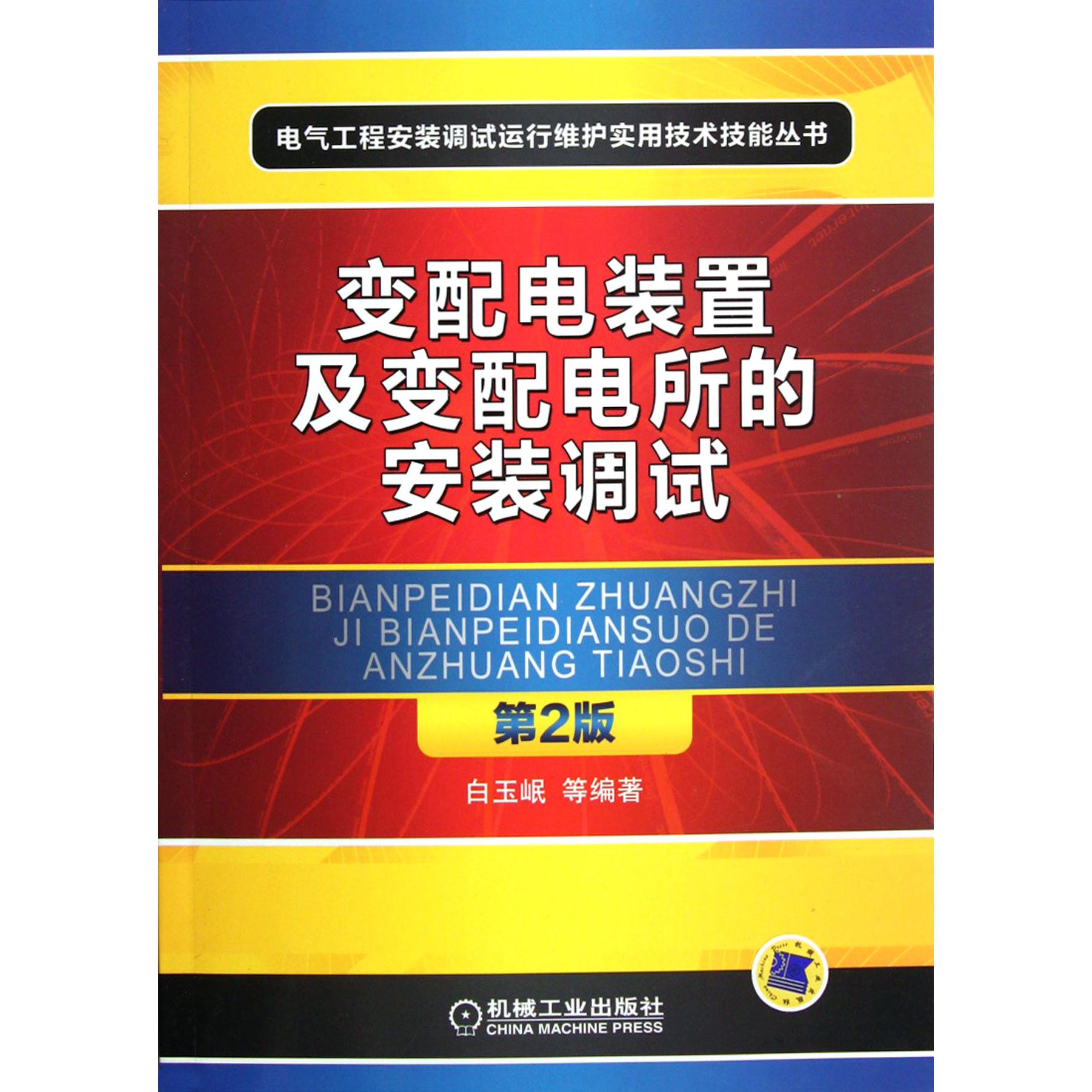 变配电装置及变配电所的安装调试（第2版）/电气工程安装调试运行维护实用技术技能丛书