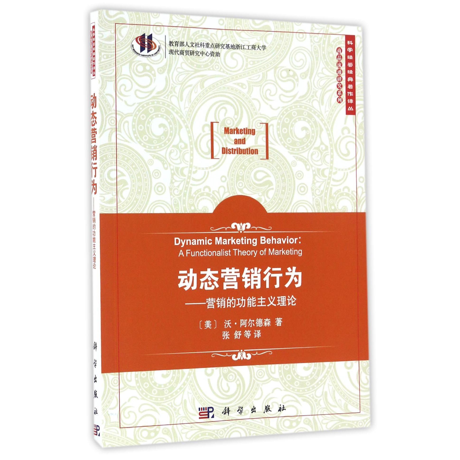 动态营销行为--营销的功能主义理论/商品流通研究系列/科学经管经典著作译丛
