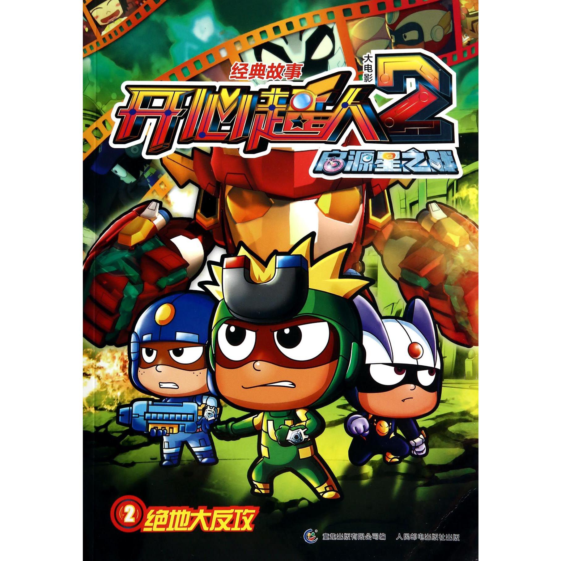 开心超人大电影2启源星之战（经典故事2绝地大反攻）