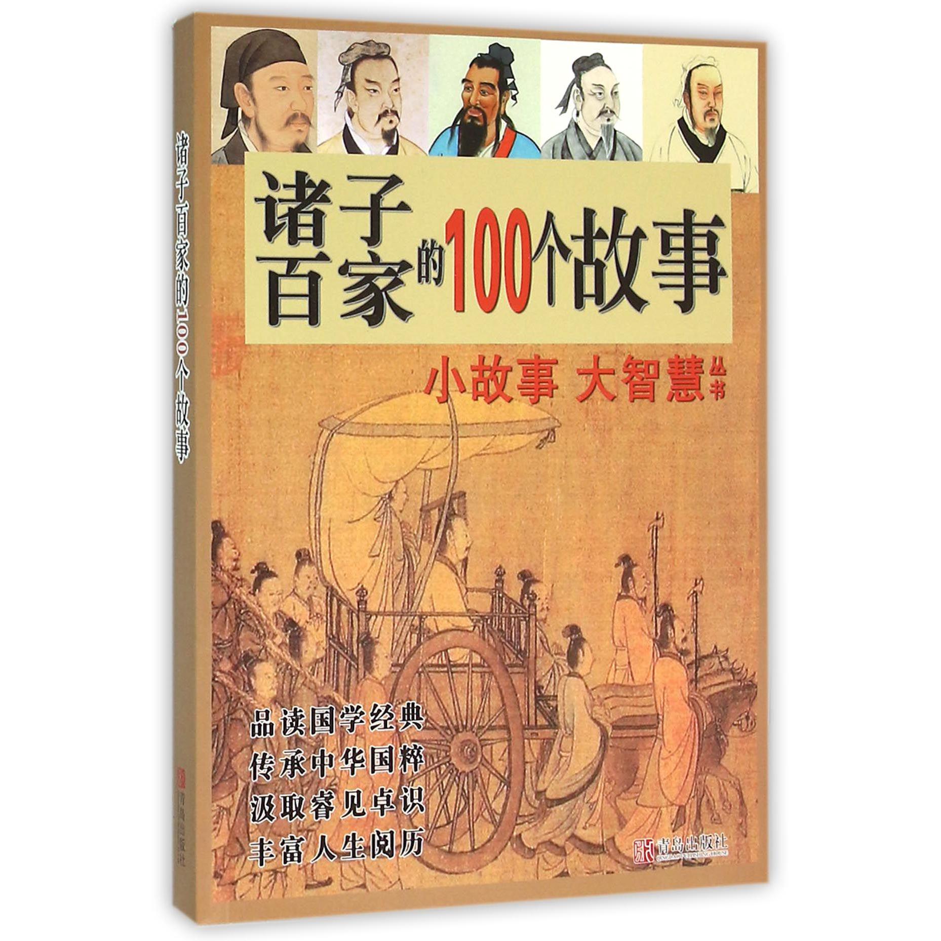 诸子百家的100个故事/小故事大智慧丛书