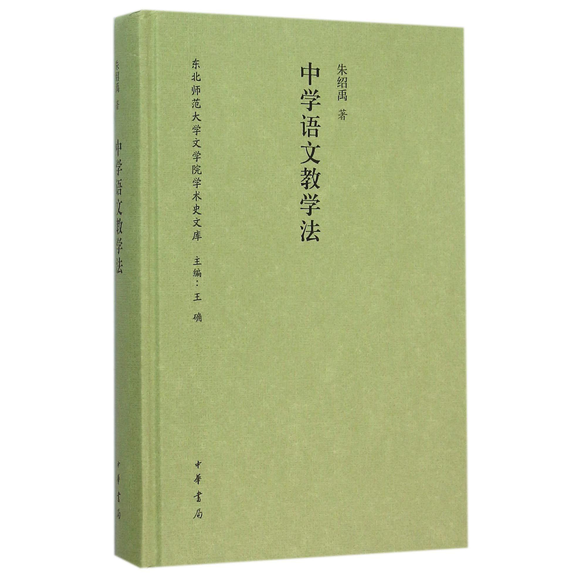 中学语文教学法（精）/东北师范大学文学院学术史文库