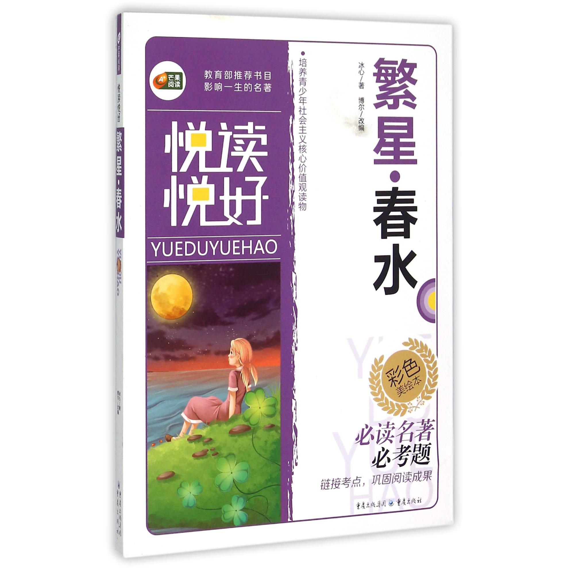 繁星春水（彩色美绘本）/悦读悦好