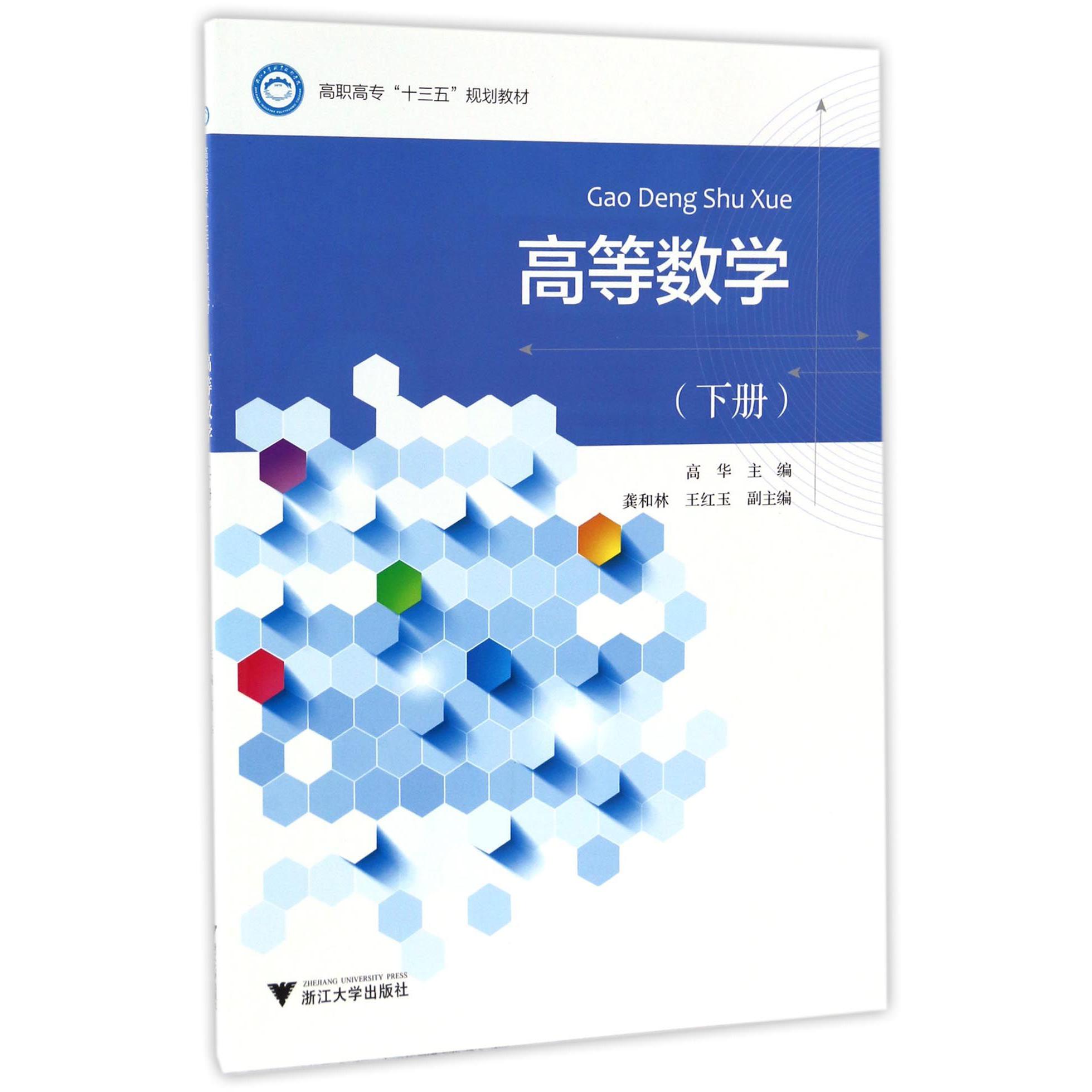 高等数学（下高职高专十三五规划教材）
