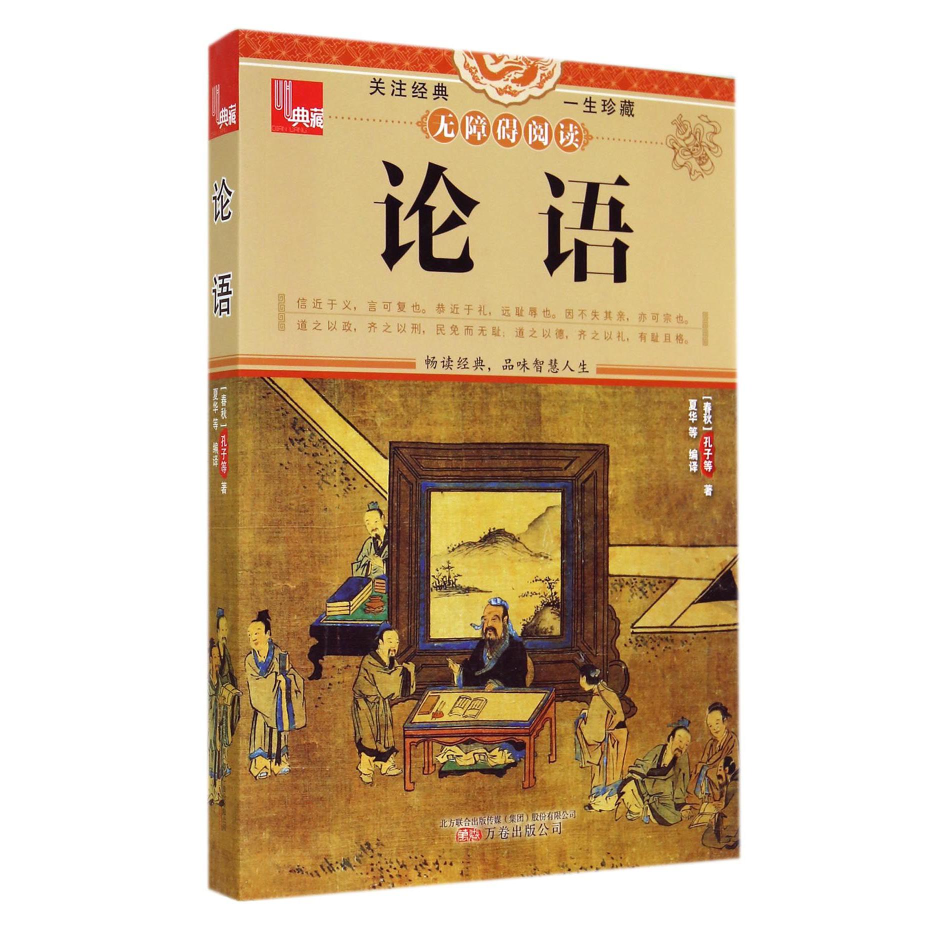 论语（无障碍阅读）/典藏