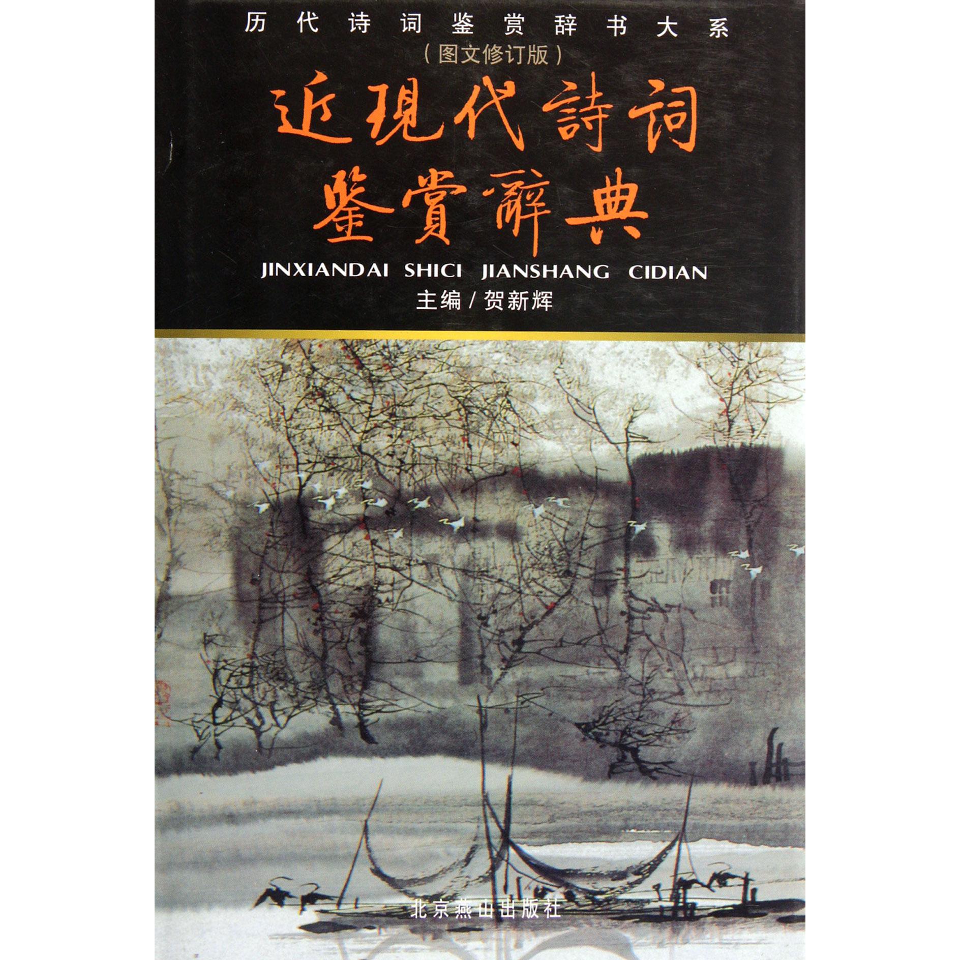 近现代诗词鉴赏辞典（图文修订版）（精）/历代诗词鉴赏辞书大系