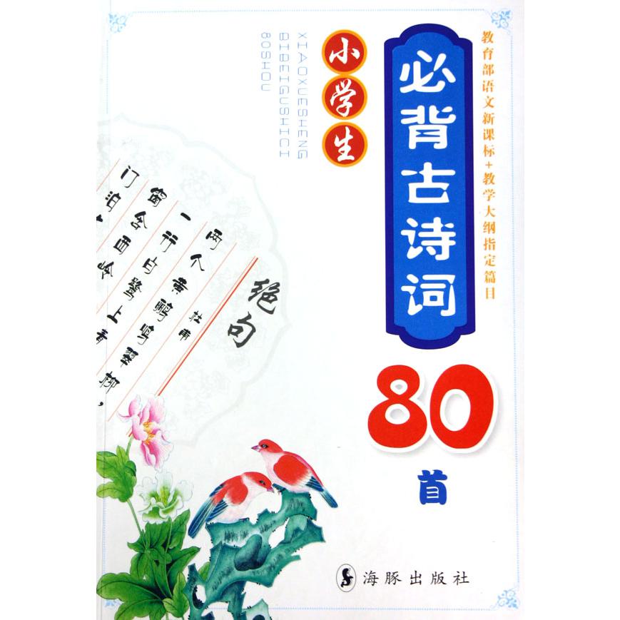 小学生必背古诗词80首