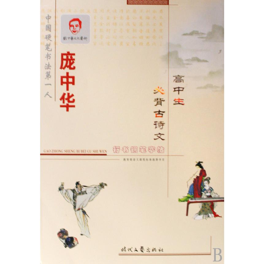 庞中华高中生必背古诗文行书钢笔字帖