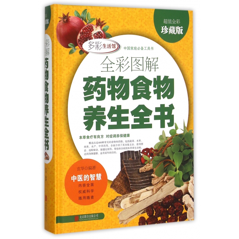 全彩图解药物食物养生全书（超值全彩珍藏版）（精）