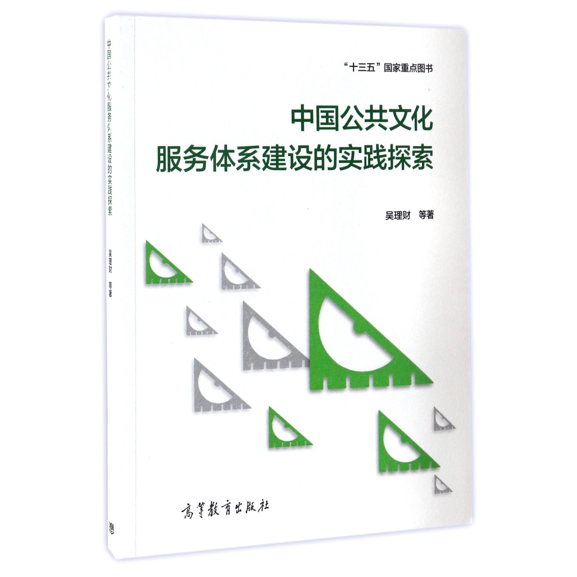 中国公共文化服务体系建设的实践探索