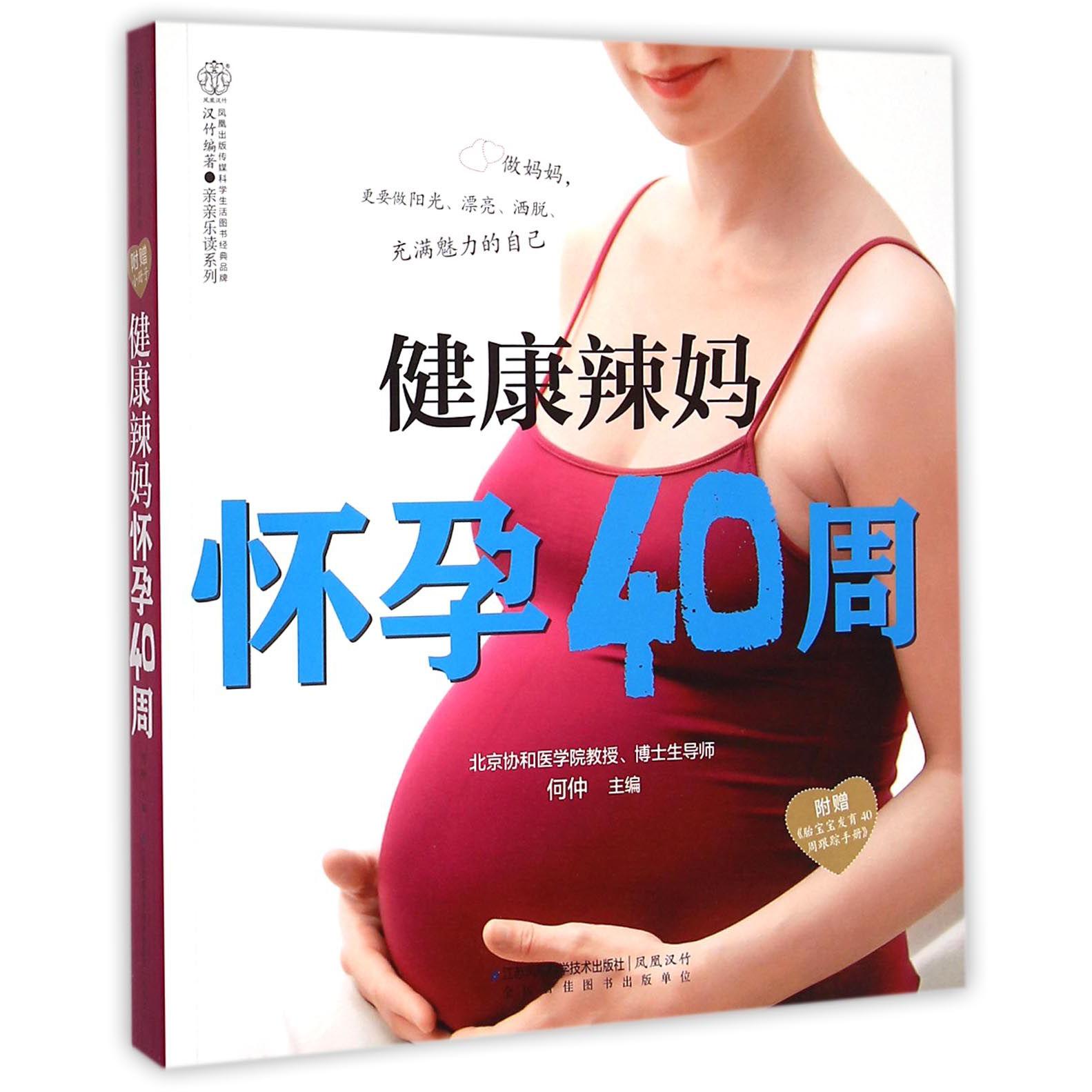 健康辣妈怀孕40周/亲亲乐读系列