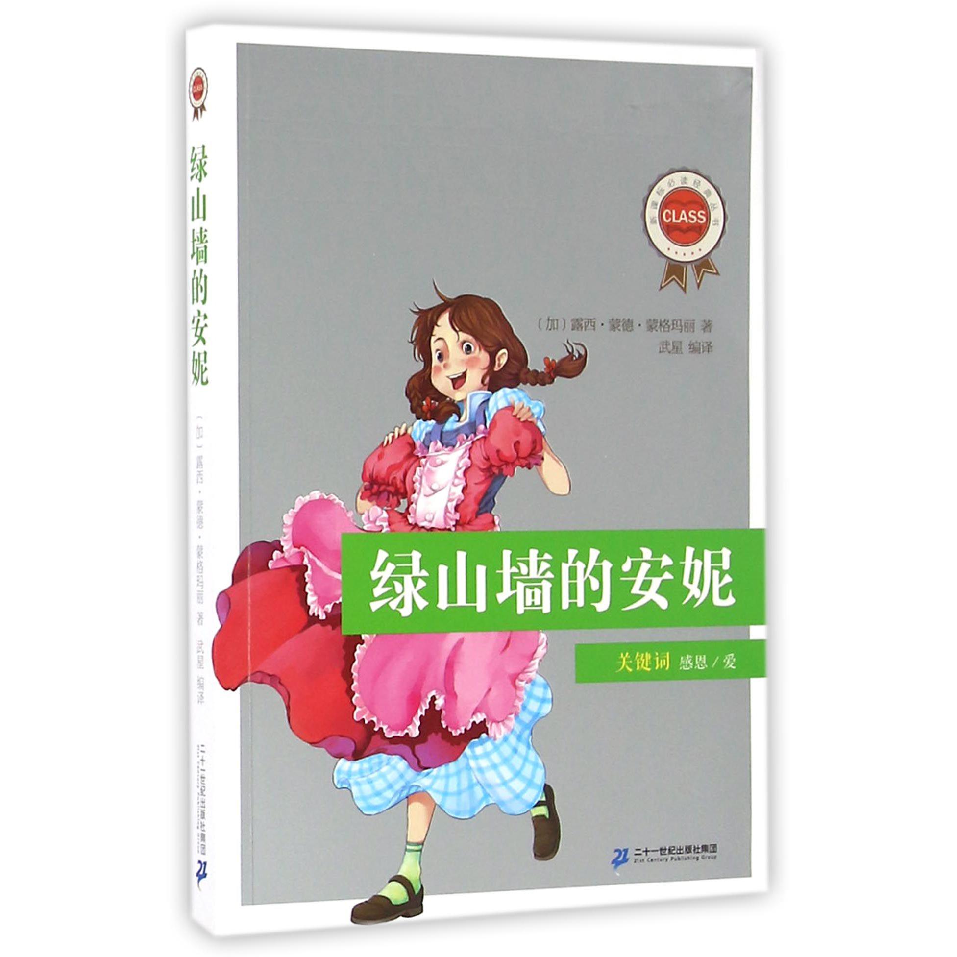 绿山墙的安妮/**经典丛书